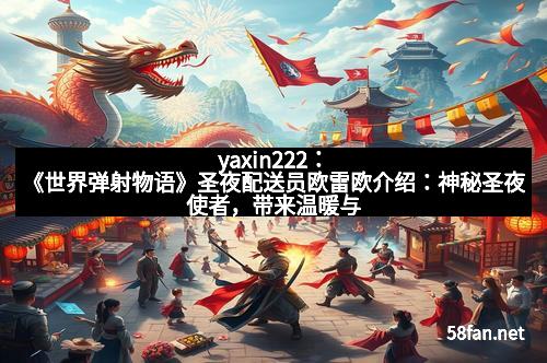 yaxin222：《世界弹射物语》圣夜配送员欧雷欧介绍：神秘圣夜使者，带来温暖与惊喜！